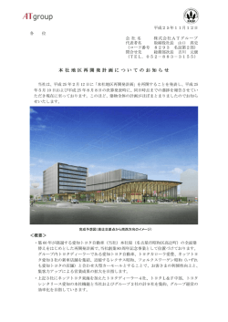 本社地区再開発計画についてのお知らせ