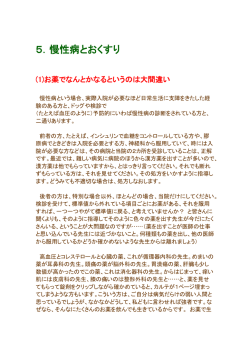 5．慢性病とおくすり