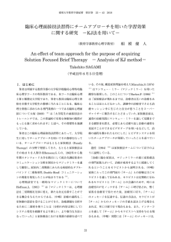 臨床心理面接技法習得にチームアプローチを用いた