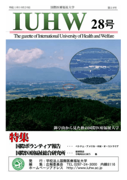 第 28 号 国際医療福祉大学報 平成 11 年 10 月 20 日