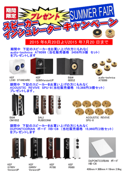 スピーカーインシュレーターキャンペーン⇒こちら