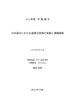 2012年度 卒業論文 日本語文における論理式変換の