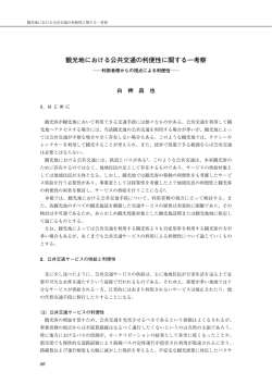 観光地における公共交通の利便性に関する一考察