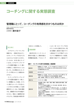 コーチングに関する実態調査 - リクルートマネジメントソリューションズ