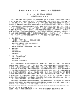 第9回ケモメトリックス・ワークショップ開催報告