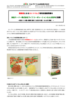 関西初となるカットりんご専用自動販売機を 食品スーパー株式会社ライフ