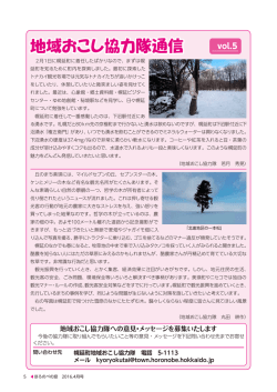 地域おこし協力隊通信