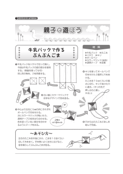 牛乳パックで作る ぶんぶんごま
