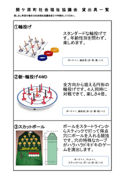ゲーム用品貸出一覧 - 関ケ原町社会福祉協議会