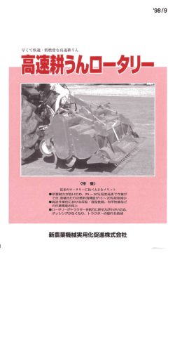 高速耕うんロータリー - 新農業機械実用化促進株式会社