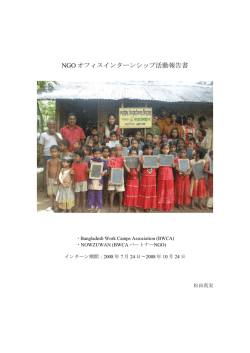 NGO オフィスインターンシップ活動報告書