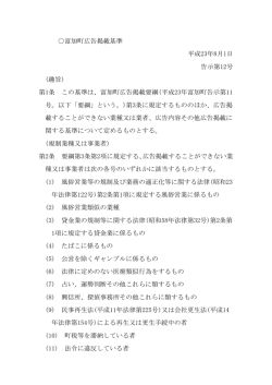 - 1 - 富加町広告掲載基準 平成23年8月1日 告示第11号 （趣旨） 第1条