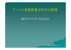 第1回FTMS研究会 主催：フーリエ変換質量分析研究会