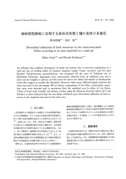 海砂採取跡地に出現する砂浜天魚類2種の食性の多様化