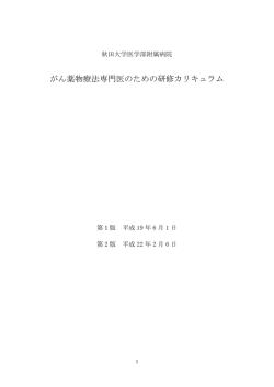 がん薬物療法専門医のための研修カリキュラム
