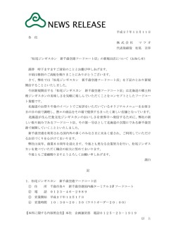 松尾ジンギスカン 新千歳空港フードコート店の新規出店について（お知らせ）