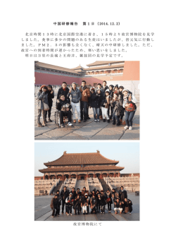 中国研修報告 第1日（ 2014.12.2） 北京時間13時に北京国際空港に