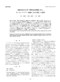 高度石灰化を伴う慢性完全閉塞に対し ローターワイヤー通過に工夫を要