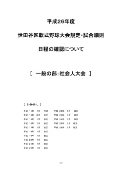 日程の確認について 世田谷区軟式野球大会規定・試合細則 平成26年度