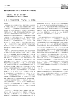 O－014 事前的診断的評価におけるプロセスレコードの有効性
