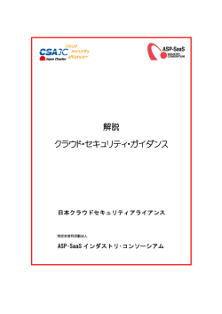 解説 クラウド・セキュリティ・ガイダンス