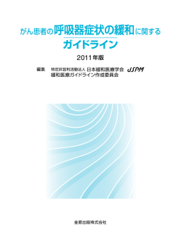 2011年版 - 日本緩和医療学会