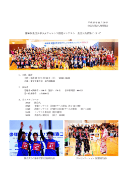 第6 回全国少年少女チャレンジ創造コンテスト 全国大会結果について