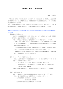 お客様のご意見、ご要望の回答