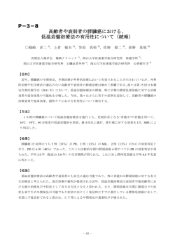 P－3－8 高齢者や衰弱者の膵臓癌における、 低温岩盤浴療法の有用性