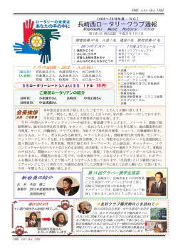 2009.07.07会報 - 長崎西ロータリークラブ