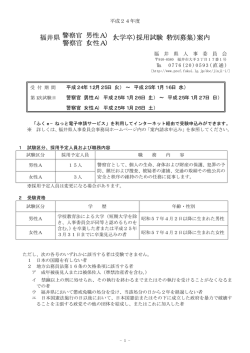 警察官（男性A） 警察官（女性A) 福井県 （大学卒）採用試験（特別募集