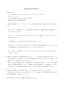 領収書及び請求書の整理方法 ＜用意するもの＞ 1.のり、表紙にする