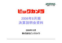 2006年8月期 決算説明会資料