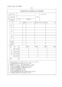 特定公共賃貸住宅 入居申込書