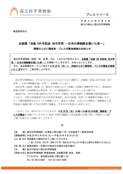 没後 100 年記念 田中芳男 －日本の博物館を築いた男