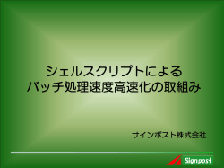 シェルスクリプトによる バッチ処理速度高速化の取組み