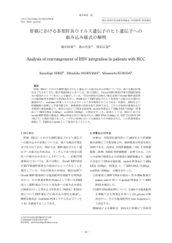 肝癌におけるB型肝炎ウイルス遺伝子のヒト遺伝子へ