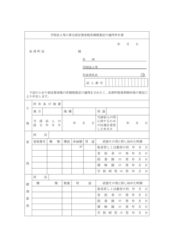 学校法人等に係る固定資産税非課税規定の適用申告書 年 月 日 長 南