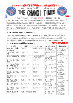 1．シンガポール・リーグ（S リーグ）って？ 2．どんなチームが参戦 して