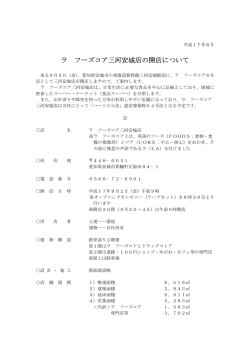 ラ フーズコア三河安城店の開店について PDF:15KB