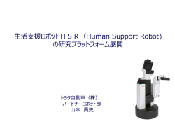生活支援ロボットHSR（Human Support Robot) の研究プラットフォーム