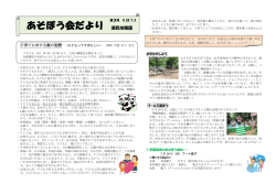 あそぼう会だより