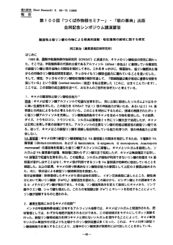 「つくば作物根セミナー」・「根の事典」出版合同記念シンポジウム講演要旨