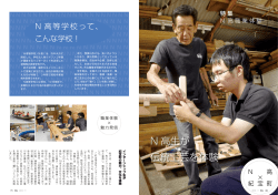 N 高生が 伝統工芸を体験