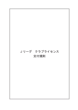 Jリーグ クラブライセンス 交付規則