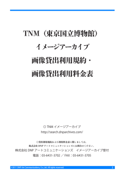 イメージアーカイブ 画像貸出利用規約・ 画像貸出利用