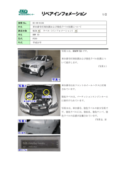 BMWX5/FE30〔車台番号打刻位置および塗色ラベル位置について〕