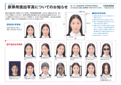 （パスポート）提出写真についてのお知らせ（PDF