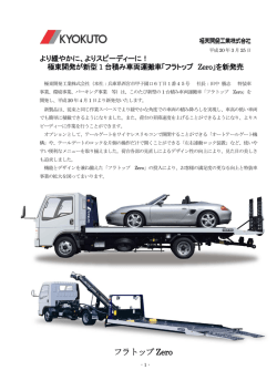 フラトップ Zero - 極東開発工業株式会社