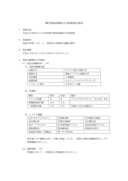 構内電話設備保守点検業務仕様書